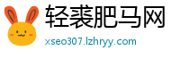轻裘肥马网
